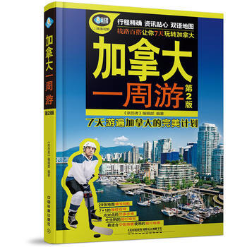 加拿大一周遊(第二版) 《親曆者》編輯部 pdf epub mobi 電子書 下載