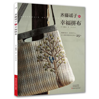 齐藤谣子的幸福拼布 (日)齐藤谣子,罗蓓 河南科学技术出版社 pdf epub mobi 电子书 下载