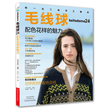 毛线球24：配色花样的魅力 (日)宝库社,蒋幼幼 冯莹 河南科学技术出版社 pdf epub mobi 电子书 下载