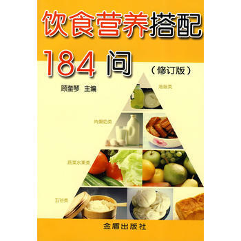 飲食營養搭配184問(修訂版) pdf epub mobi 電子書 下載