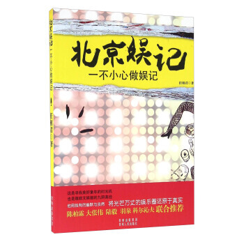 北京娱记:一不小心做娱记 任相君 pdf epub mobi 电子书 下载