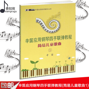 全新辛笛應用鋼琴四手聯彈教程(簡易兒童歌麯1) 上海音樂學院齣版社 五綫譜歌詞 訓練習音樂麯譜子 基