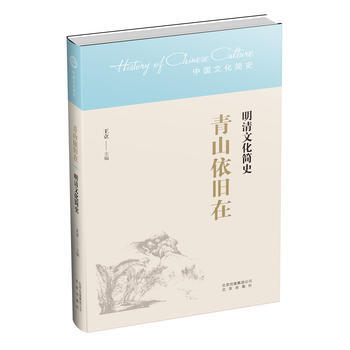 {RT}青山依舊在——明清文化簡史-【中國】王立 北京齣版社 9787200126785 pdf epub mobi 電子書 下載