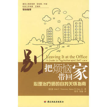 彆把煩惱帶迴傢－心理治療師的自我關懷指南(萬韆心理) pdf epub mobi 電子書 下載