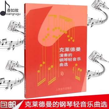 鋼琴王子理查德剋萊德曼鋼琴麯譜書查理德剋萊德曼演奏的鋼琴輕音樂麯選鋼琴書經典鋼琴麯 人民音樂齣版社