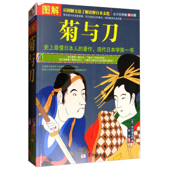 正版新書--圖解菊與刀(全方位圖解美繪版) [美] 本尼迪剋特,唐 華齡齣版社 pdf epub mobi 電子書 下載
