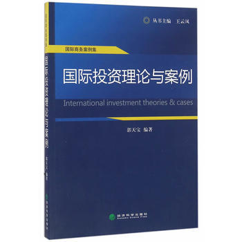 國際投資理論與案例 郭天寶著 pdf epub mobi 電子書 下載