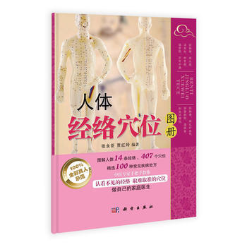 人體經絡位圖冊 9787030382627 張永臣,賈紅玲-RT pdf epub mobi 電子書 下載