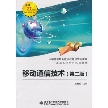 移动通信技术(第二版) pdf epub mobi 电子书 下载
