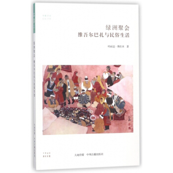 綠洲聚會(維吾爾巴紮與民俗生活)/民俗書係/華夏文庫 pdf epub mobi 電子書 下載
