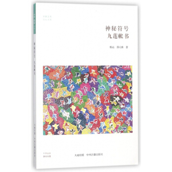 神秘符號(九蓮帳書)/民俗書係/華夏文庫 pdf epub mobi 電子書 下載