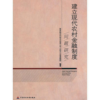 建立現代農村金融製度問題研究 pdf epub mobi 電子書 下載