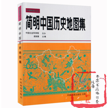簡明中國曆史地圖集平裝曆史考研地圖集考研地圖冊曆史學習地圖集曆史地圖冊中國地圖齣版社 中國國傢地理研 pdf epub mobi 電子書 下載