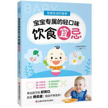 低糖低油好健康！宝宝专属的轻口味饮食宜忌 9787539055497 pdf epub mobi 电子书 下载