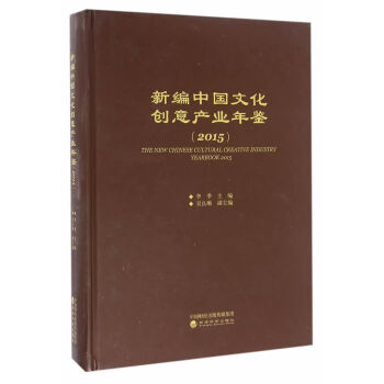 新編中國文化創意産業年鑒(2015) 李季 pdf epub mobi 電子書 下載