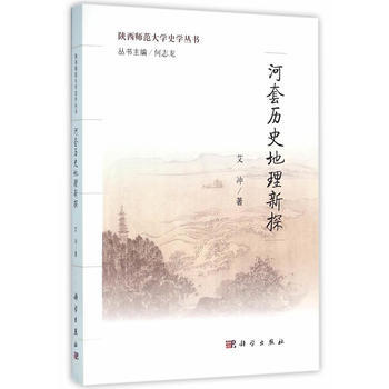 河套曆史地理新探 9787030463524 艾衝-RT pdf epub mobi 電子書 下載