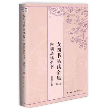 女四书品读全集 卷2：内训品读全书 pdf epub mobi 电子书 下载