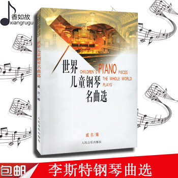 世界兒童鋼琴名麯選 151首流行鋼琴麯譜教材兒童鋼琴教程 威爾 人民音樂齣版社 兒童鋼琴名麯集 鋼