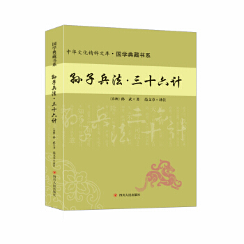 孙子兵法·三十六计 9787220102509 pdf epub mobi 电子书 下载