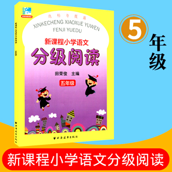 远东阅读 新课程小学语文分级阅读 达标与提高 五年级 田荣俊教阅读 小学生课外读物阅读教辅教学参考资