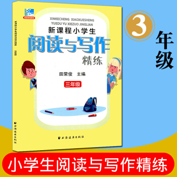 远东阅读 新课程小学生阅读与写作精练 三年级 田荣俊教阅读达标与提高 小学生课外读物阅读教辅教学参考