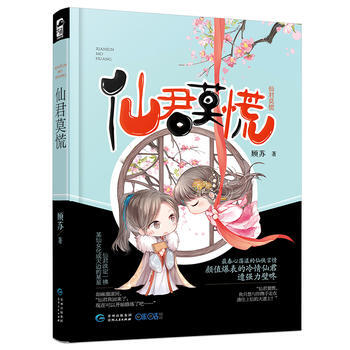 仙君莫慌 顾苏 pdf epub mobi 电子书 下载