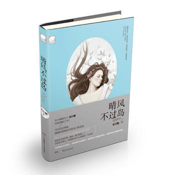 晴风不过岛 pdf epub mobi 电子书 下载