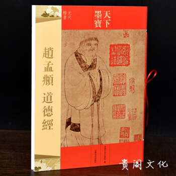天下墨宝 赵孟頫道德经 毛笔书法字帖小楷 赵体楷书 道德经 碑帖正品 pdf epub mobi 电子书 下载