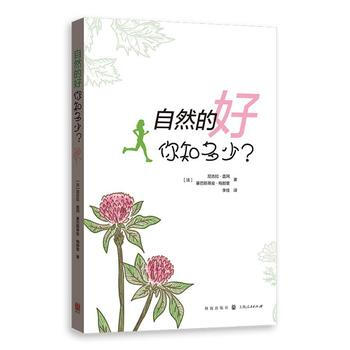 自然的好，你知多少？ 格致出版社 pdf epub mobi 电子书 下载