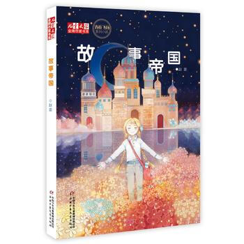 《兒童文學》作傢書係——故事帝國 趙菱 pdf epub mobi 電子書 下載