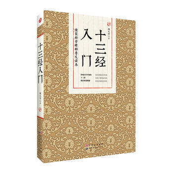 十三經入門 [中國]魏天作 pdf epub mobi 電子書 下載