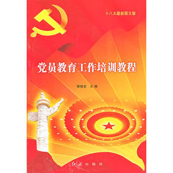 图文版党员教育工作培训教程 pdf epub mobi 电子书 下载