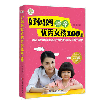 好媽媽培養女孩100招 韓旭 pdf epub mobi 電子書 下載