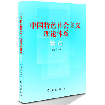 《中国特色社会主义理论体系精读》 9787505124790 红旗出版社 pdf epub mobi 电子书 下载