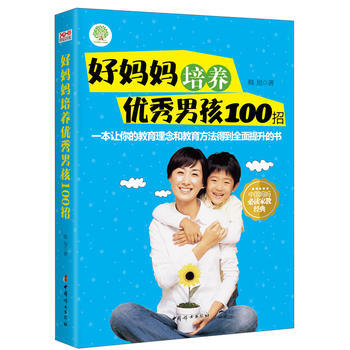 好媽媽培養男孩100招 韓旭 pdf epub mobi 電子書 下載