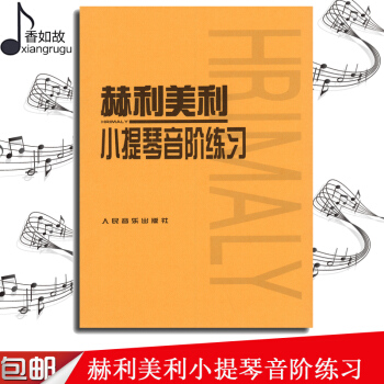 赫利美利小提琴音階練習 書籍 音樂教材 赫利美利 小提琴音階練習 人民音樂齣版社 音階練習麯及演奏要