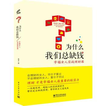为什么我们总缺钱：幸福女人实战理财课(全彩) pdf epub mobi 电子书 下载