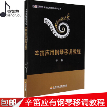 全新辛笛应用钢琴移调教程 新华书店畅销书籍 音乐教材辛笛 著 上海音乐学院出版社