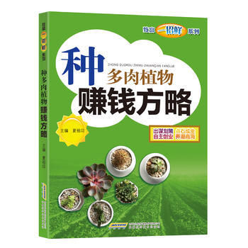 种多肉植物赚钱方略 9787533775384 pdf epub mobi 电子书 下载