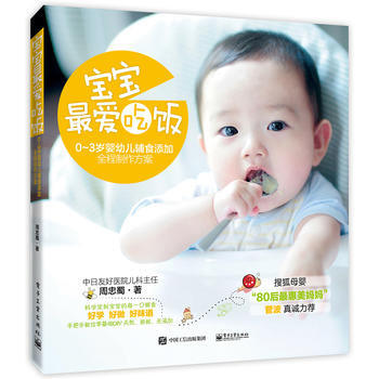 寶寶，愛吃飯——0-3歲嬰幼兒輔食添加全程製作方案 周忠蜀 pdf epub mobi 電子書 下載