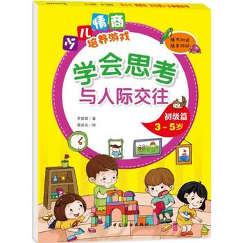 BF-3-5歲-初級篇-學會思考與人際交往-少兒情商培養遊戲-隨書附贈精美貼紙-李紫蓉 中 pdf epub mobi 電子書 下載