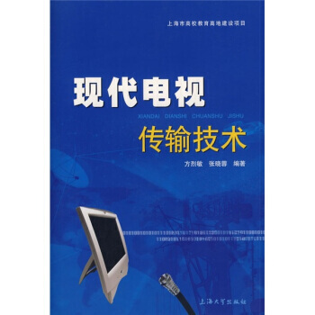 现代电视传输技术 pdf epub mobi 电子书 下载