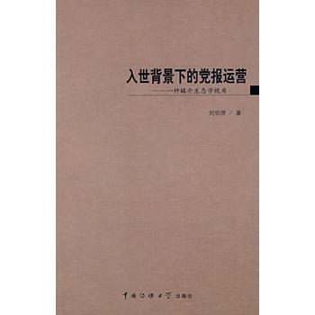 入世背景下的党报运营 pdf epub mobi 电子书 下载