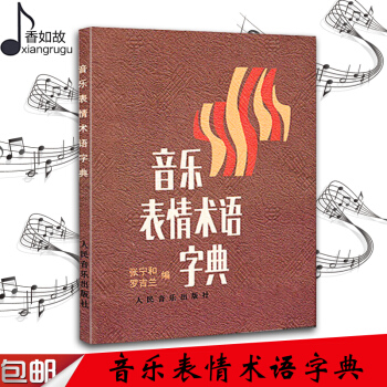 音乐表情术语字典理论教材 音乐知识基础教材 曲谱 音乐词典字典 音乐专用术语音乐工具书 术语讲解器乐