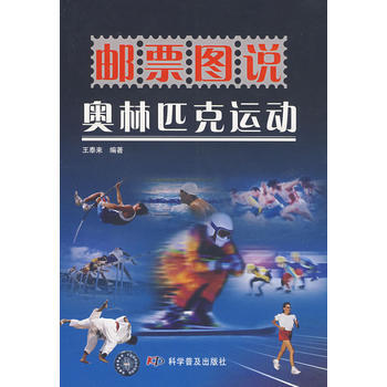 邮票图说 奥林匹克运动 pdf epub mobi 电子书 下载