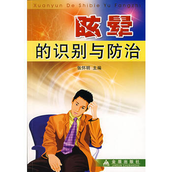 眩暈的識彆與防治 pdf epub mobi 電子書 下載