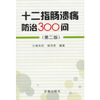 十二指腸潰瘍防治300問(第二版) pdf epub mobi 電子書 下載