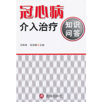 冠心病介入治療知識問答 pdf epub mobi 電子書 下載