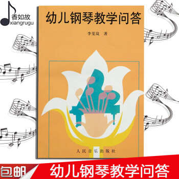幼儿钢琴教学问答 李斐岚著 人民音乐出版社 钢琴学前教育