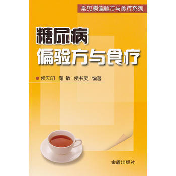 糖尿病偏驗方與食療 pdf epub mobi 電子書 下載